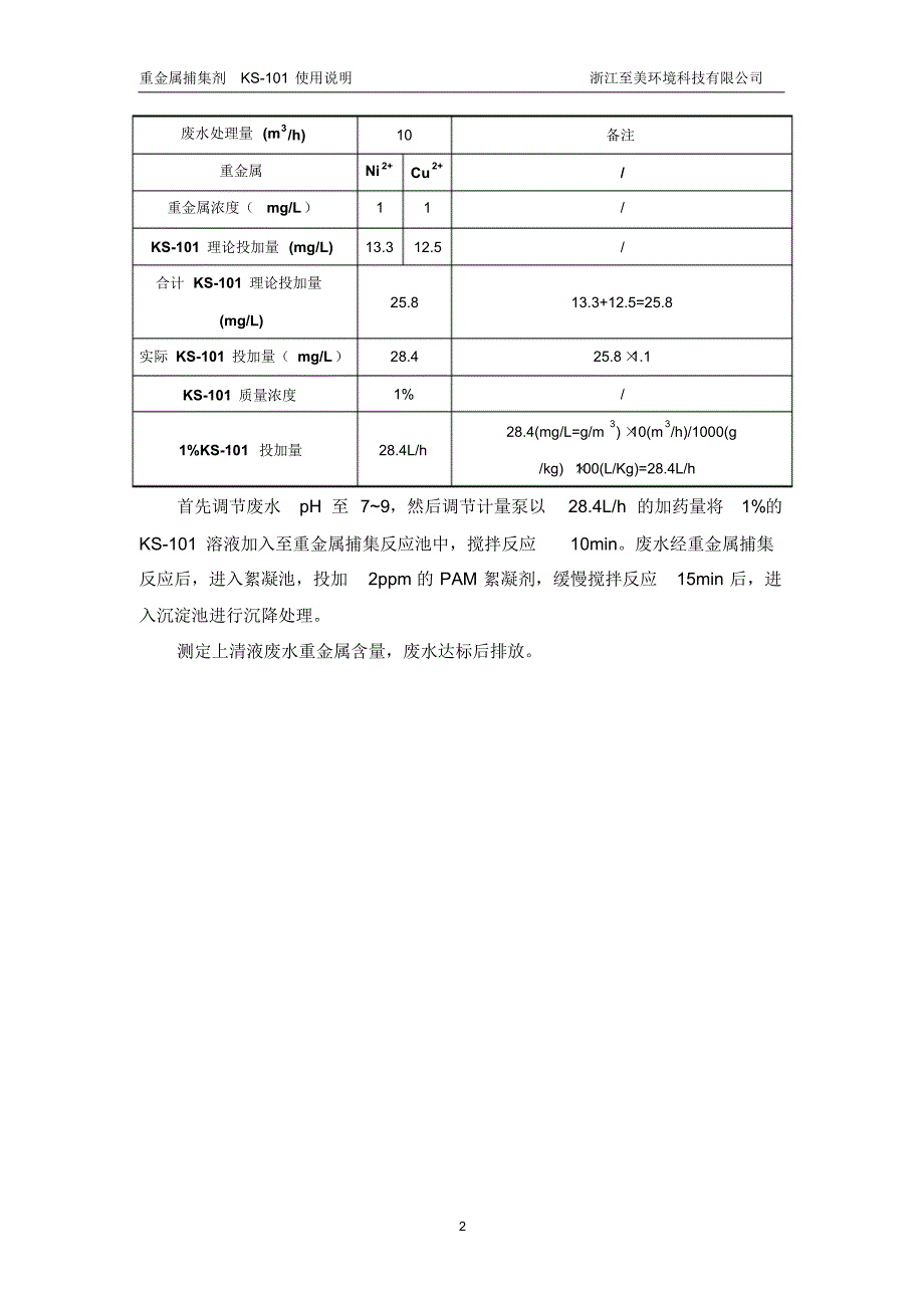 重金属捕集剂KS-101工程使用说明_第2页