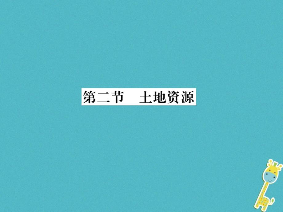 2018年八年级地理上册第三章第二节土地资源习题课件新版新人教版_第1页