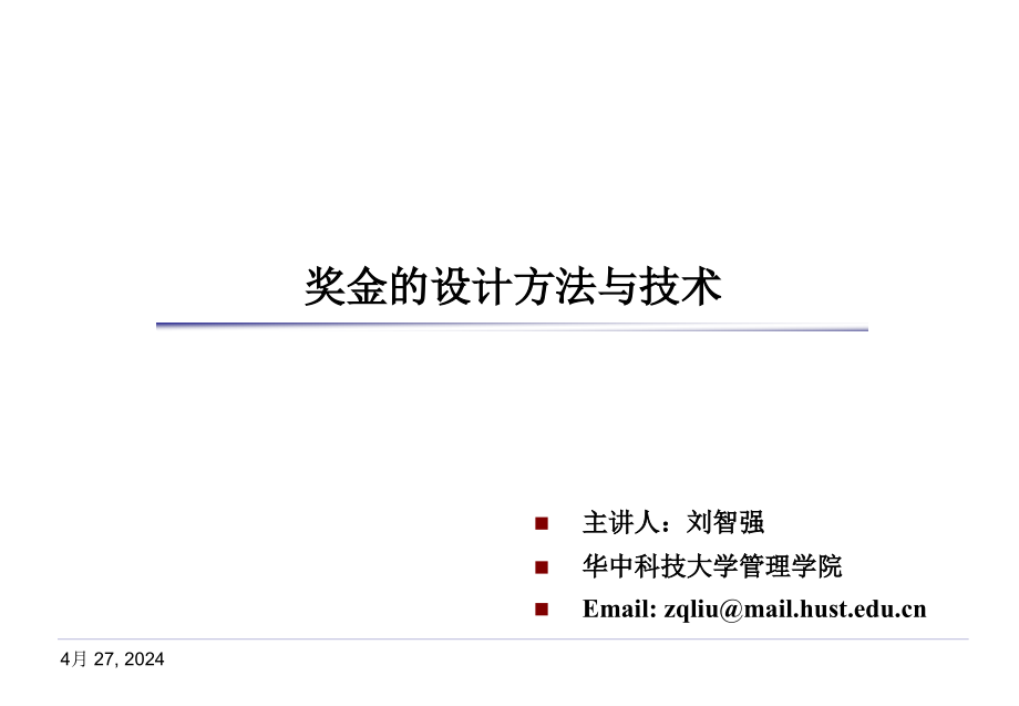 奖金的设计方法与技术ppt课件_第1页