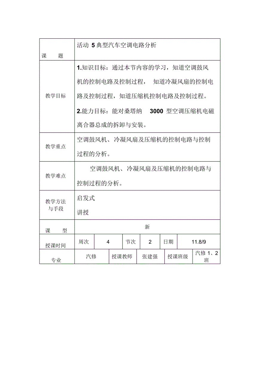 活动5典型汽车空调电路分析教案_第2页