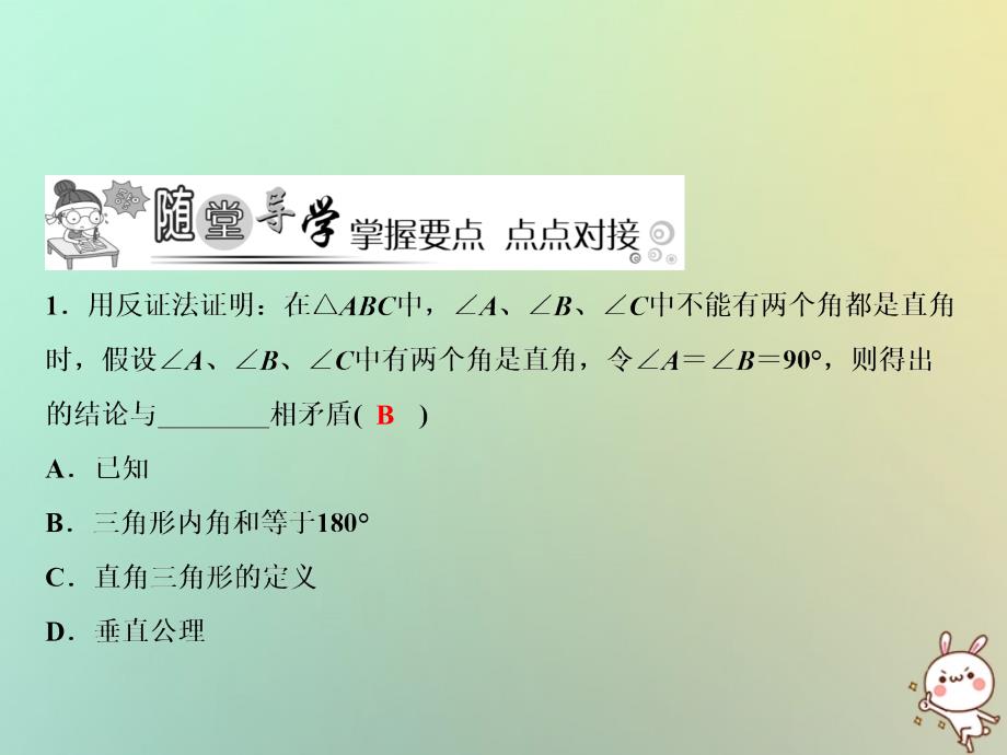 2018年秋八年级数学上册 第14章 勾股定理 14.1 勾股定理 3 反证法课件 （新版）华东师大版_第4页