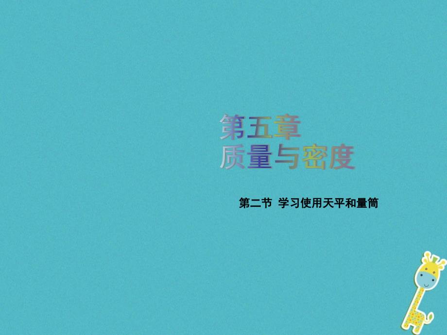 2018年八年级物理全册第五章第二节学习使用天平和量筒课件新版沪科版_第1页