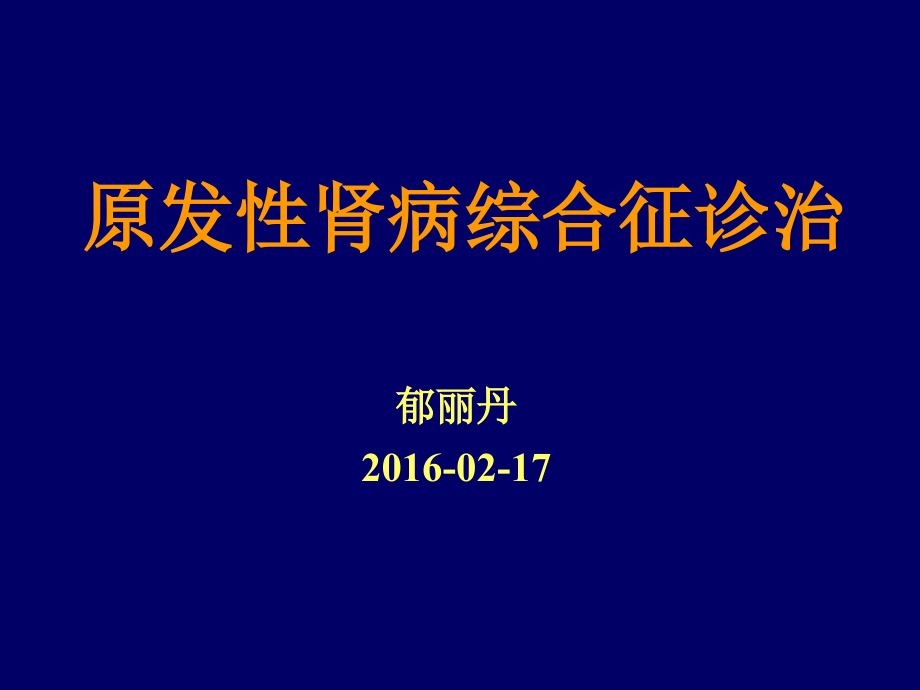 原发性肾病综合征郁丽丹ppt课件_第1页