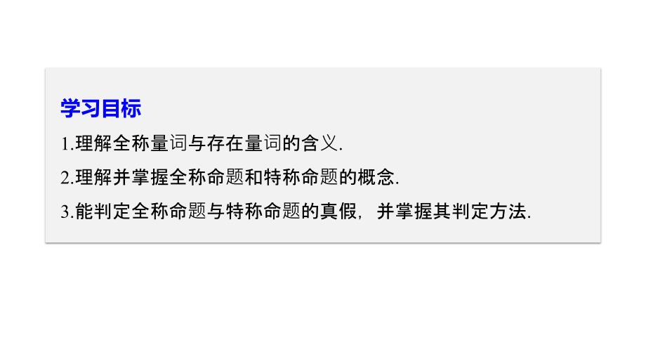 2018-2019数学新学案同步实用课件选修2-1新课改（人教a）全国通用版：第一章 常用逻辑用语1.4.1-1.4.2 _第2页