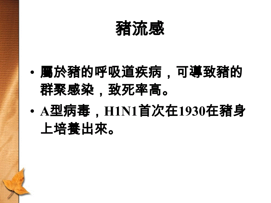 医学ppt课件h1n1新型流感swineinfluenza a （h1n1）_第2页