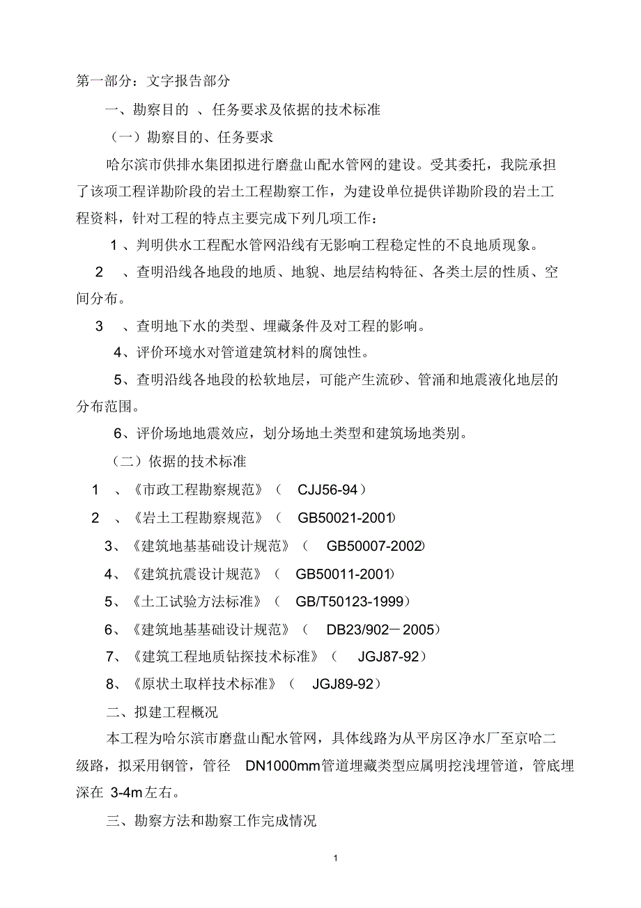 磨盘山供水管线勘察报告_第1页