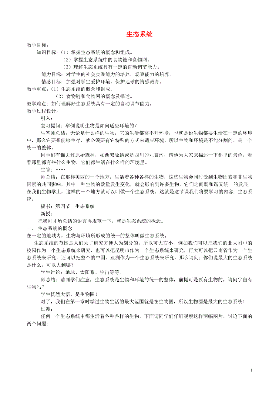 七年级生物上册 1.2.3生态系统教案1 （新版）新人教版_第1页