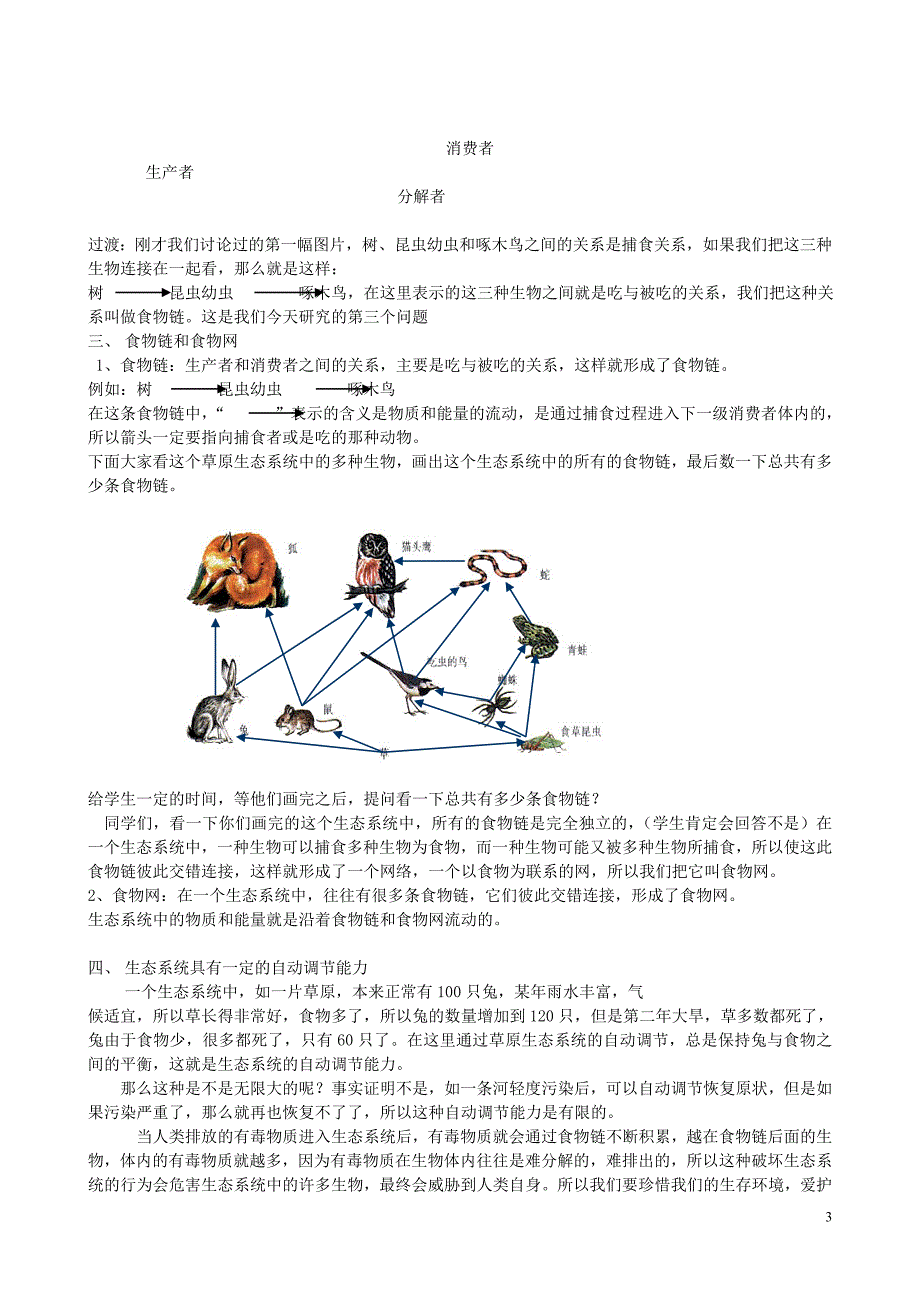 七年级生物上册 1.2.3生态系统教案1 （新版）新人教版_第3页