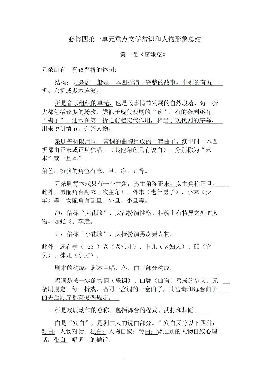 必修四第一单元重点文学常识和人物形象总结_第1页