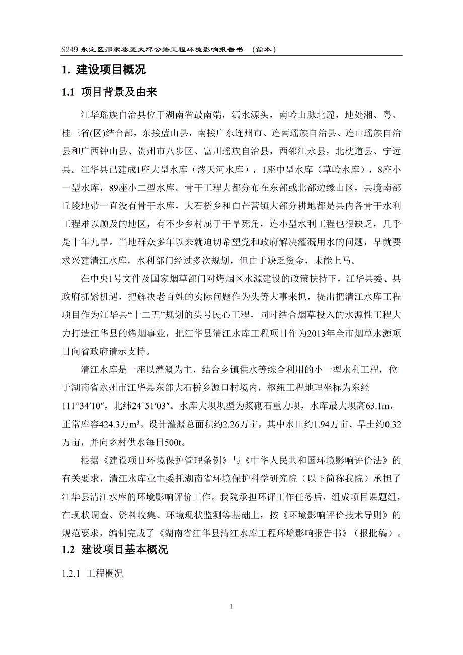 湖南省江华县清江水库工程环境影响报告书_第3页