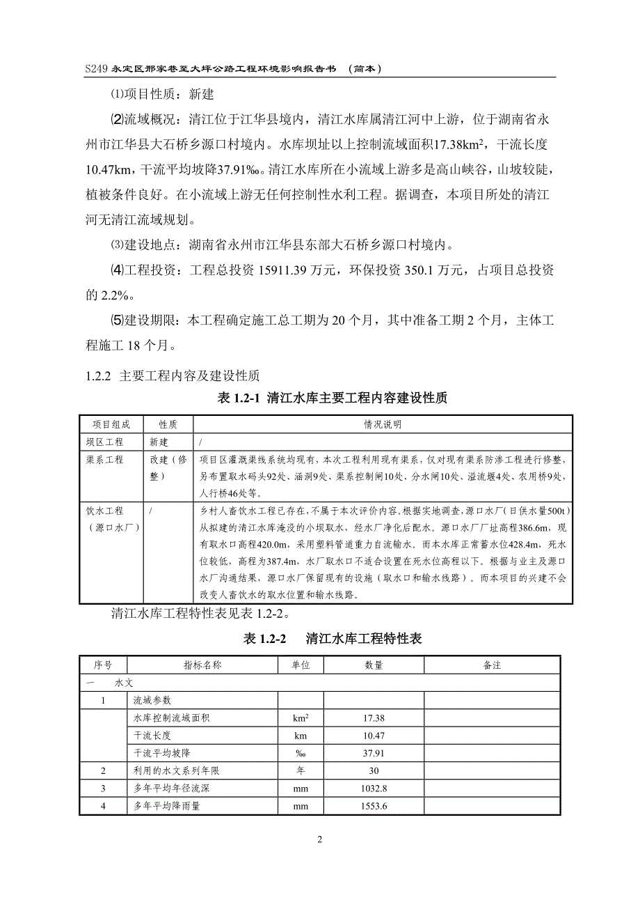 湖南省江华县清江水库工程环境影响报告书_第4页