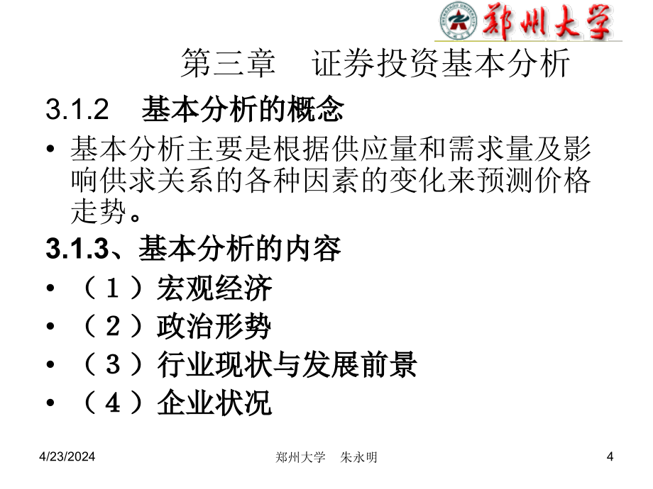 第三章基本分析课件_1_第4页