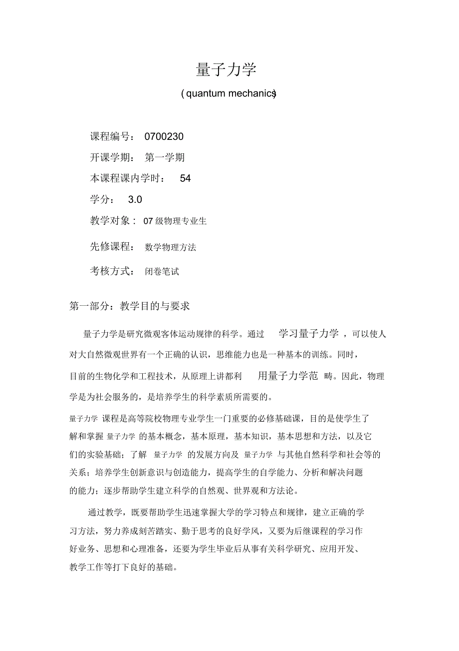 量子力学54学时教学大纲(石河子大学新)_第1页