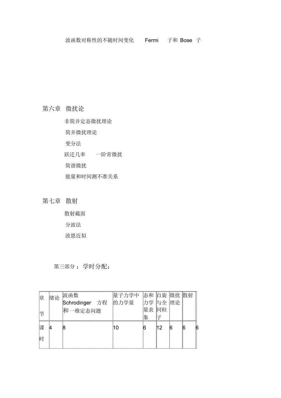 量子力学54学时教学大纲(石河子大学新)_第4页