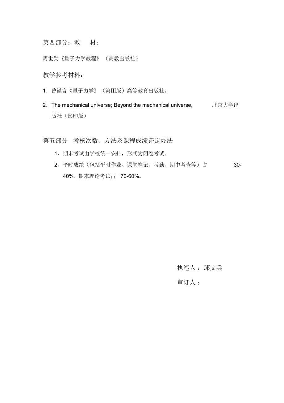 量子力学54学时教学大纲(石河子大学新)_第5页