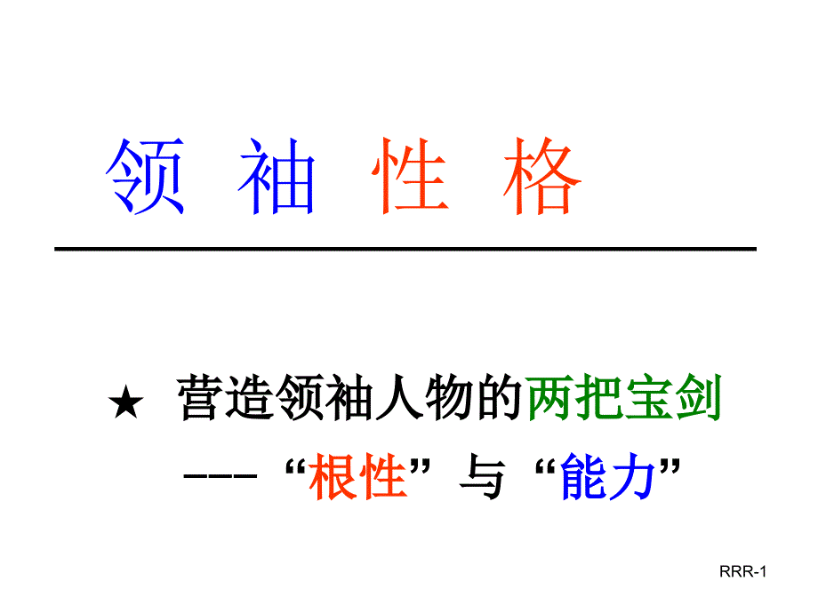 性格与领导力--领袖性格_第1页