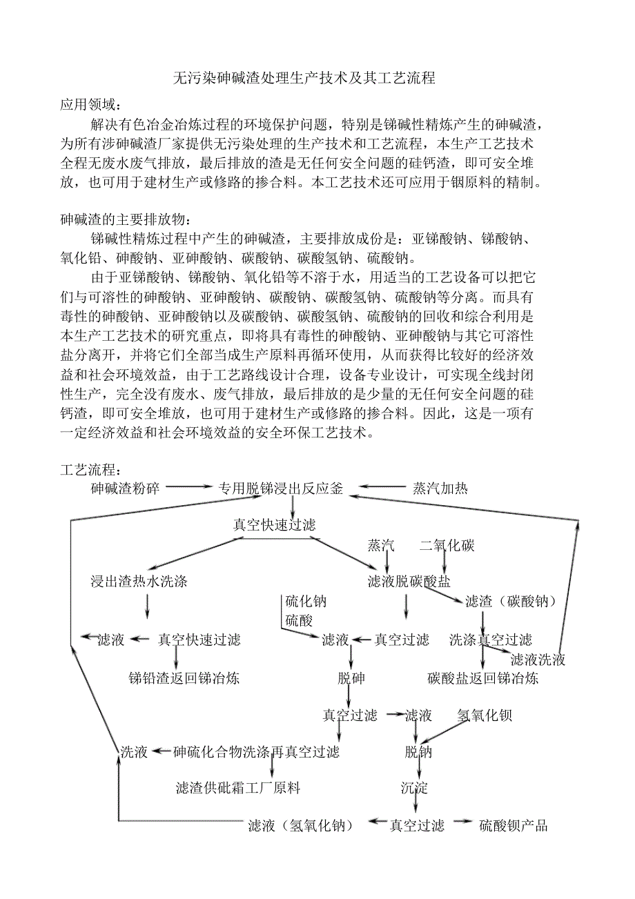 无污染砷碱渣处理技术及工艺流程(2)_第1页