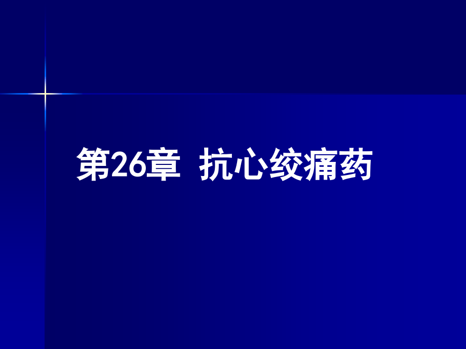 血液及造血系统药理ppt课件_第1页