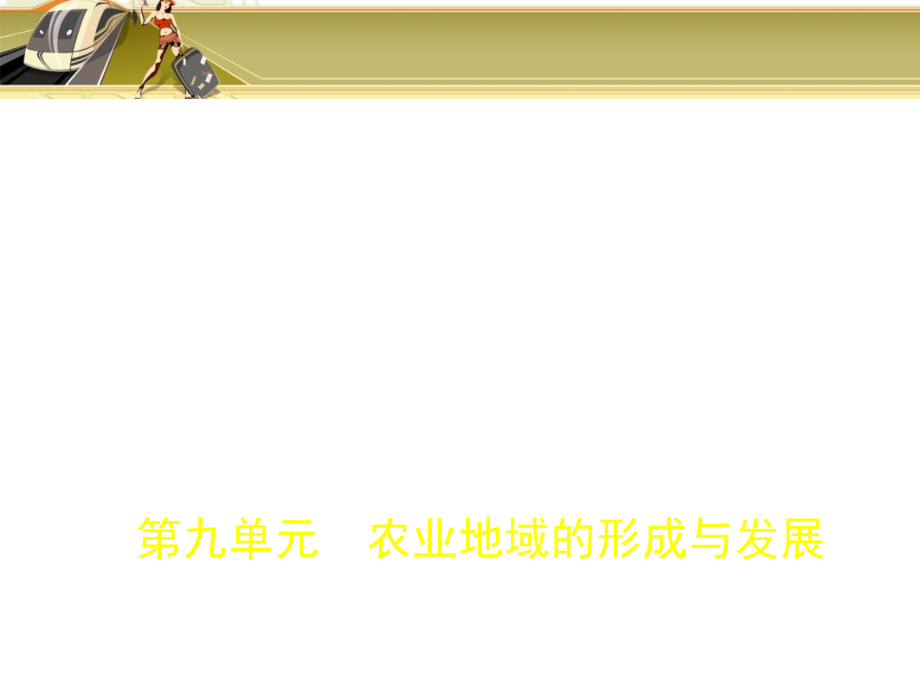 2019版高考地理一轮复习（课标3卷b版）课件：第九单元　农业地域的形成与发展 _第1页