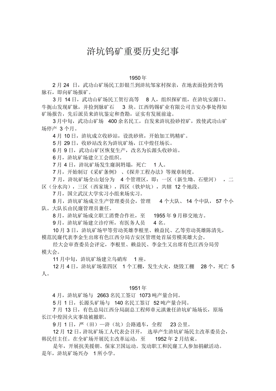 浒坑钨矿重要历史纪事_第1页