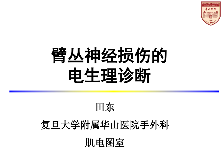 臂丛神经损伤的诊治进展 ppt课件_第1页