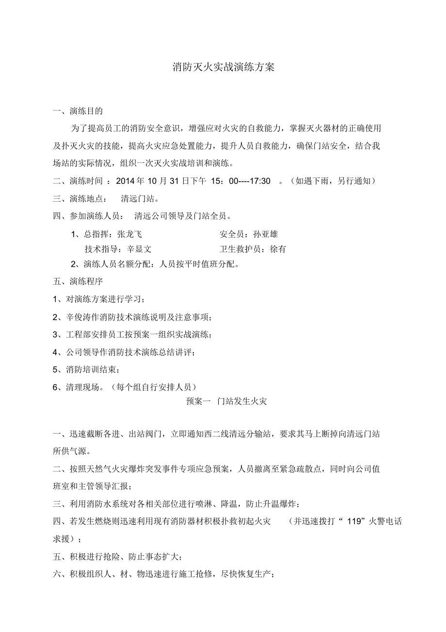 清远门站消防灭火演练方案_第2页