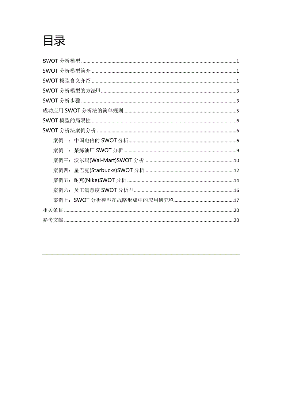 swot分析模型七大案例分析_第2页