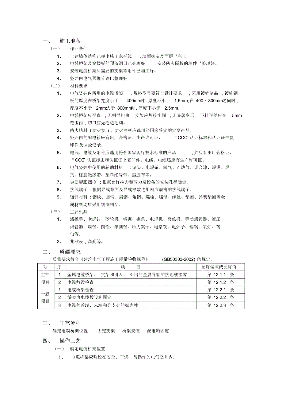 电气竖井内桥架安装(有图示)_第1页