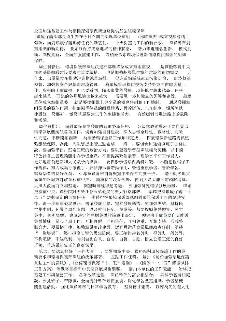 着力推进理念创新、模式创新、制度创新,全面加强党建工作为积极探索环保新道路提供坚强组织保障_第3页