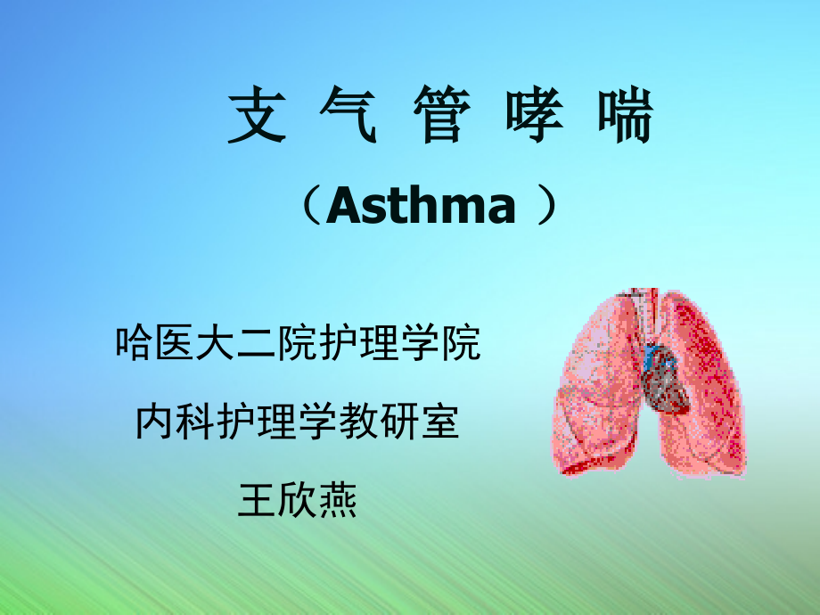 医学课件哮喘（52p）_第2页