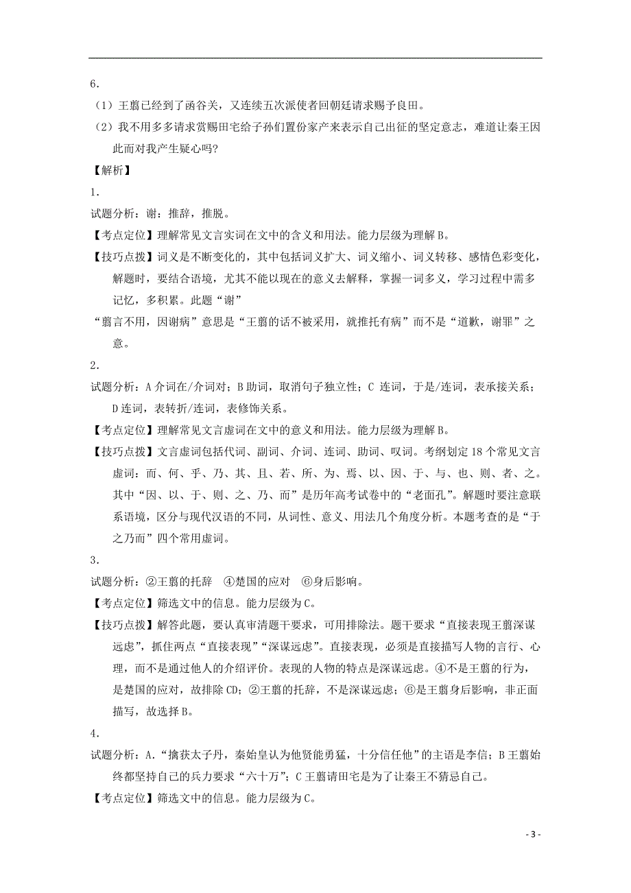 山西省2016-2017学年高一语文上学期阶段性检测试题（含解析）_第3页