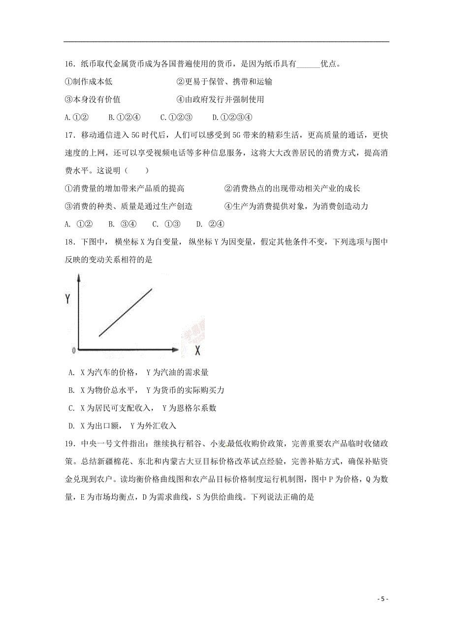 山西省晋中市和诚高中2019届高三政治8月月考试题_第5页