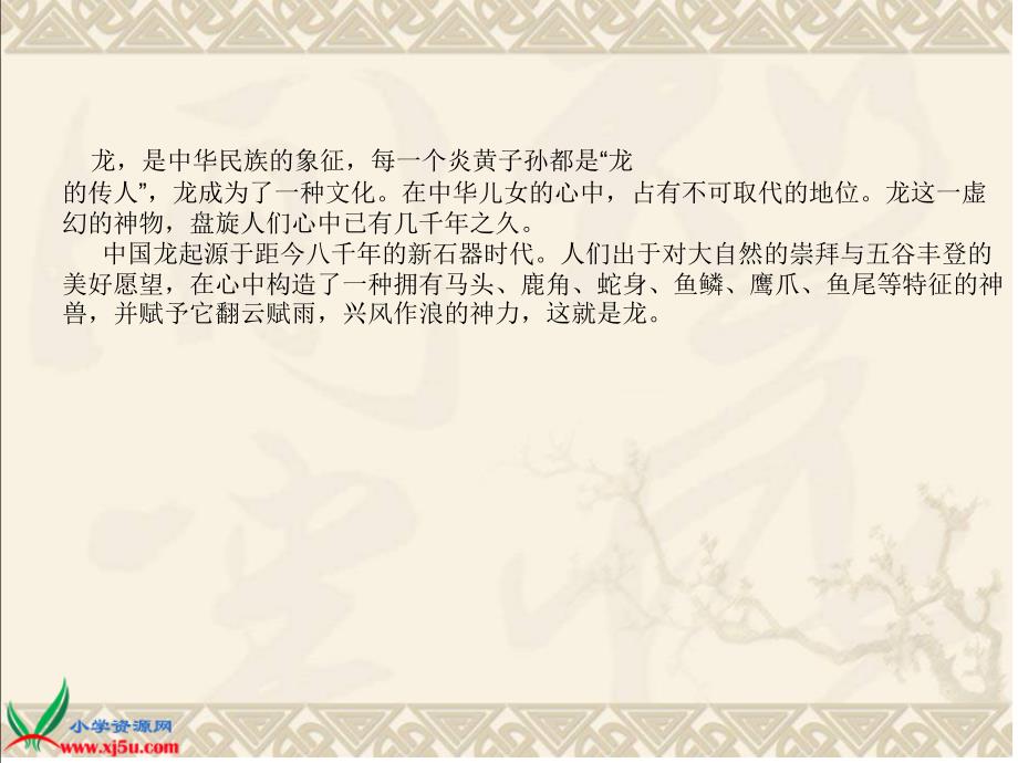 （北师大版）五年级语文下册课件_龙的传人_2整理版_第4页