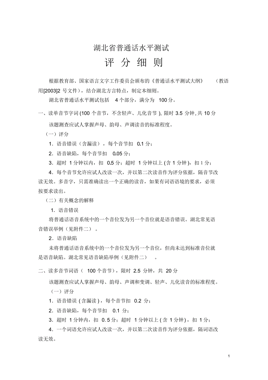 普通话最新《评分细则》_第1页