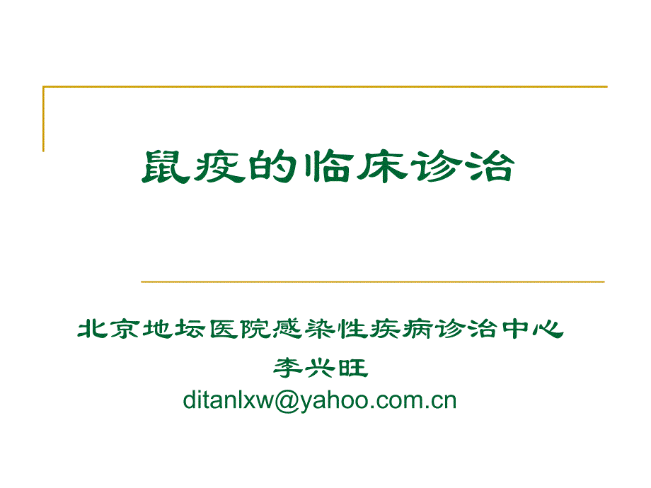 鼠疫的临床诊治课件_2_第1页