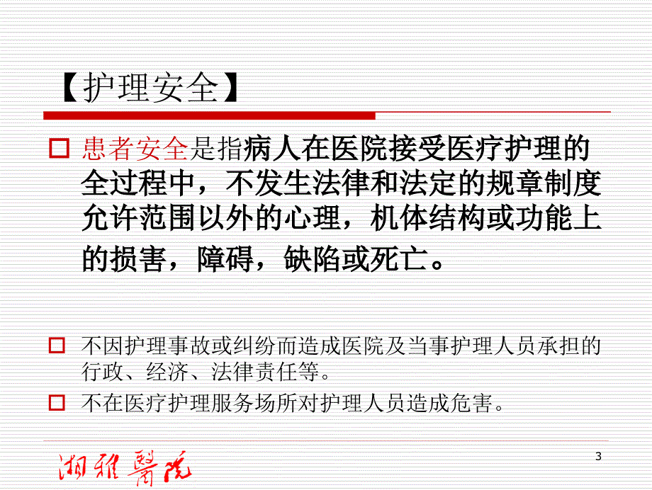 医学精品课件危重病人的安全管理_第3页