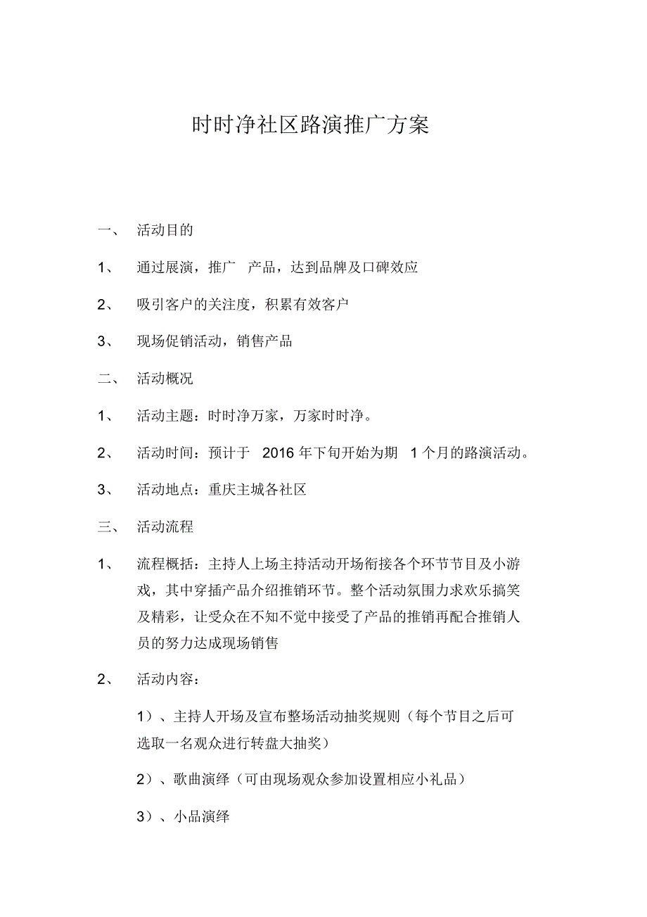 社区路演推广_第1页