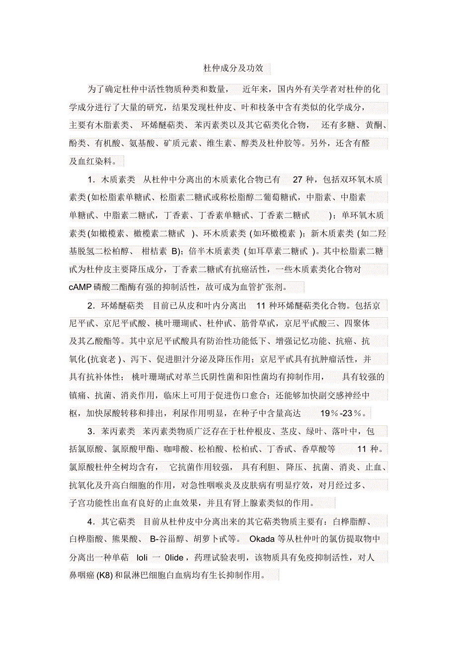 杜仲成分及功效_第1页