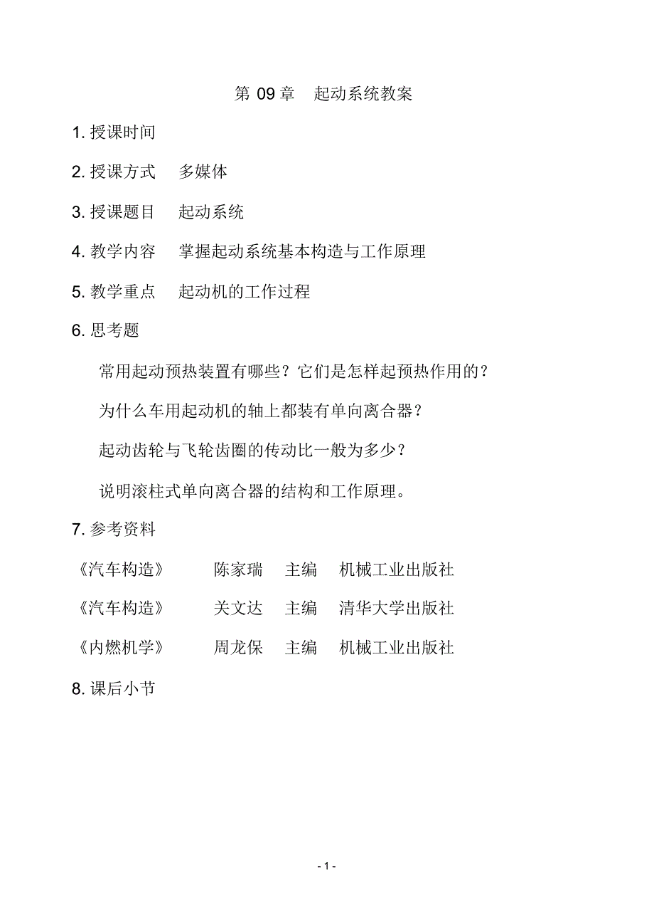 汽车发动机起动系统_第1页