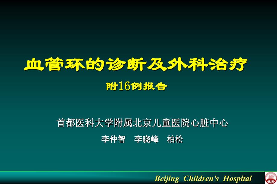 血管环的诊断及外科治疗附16例报告_第1页