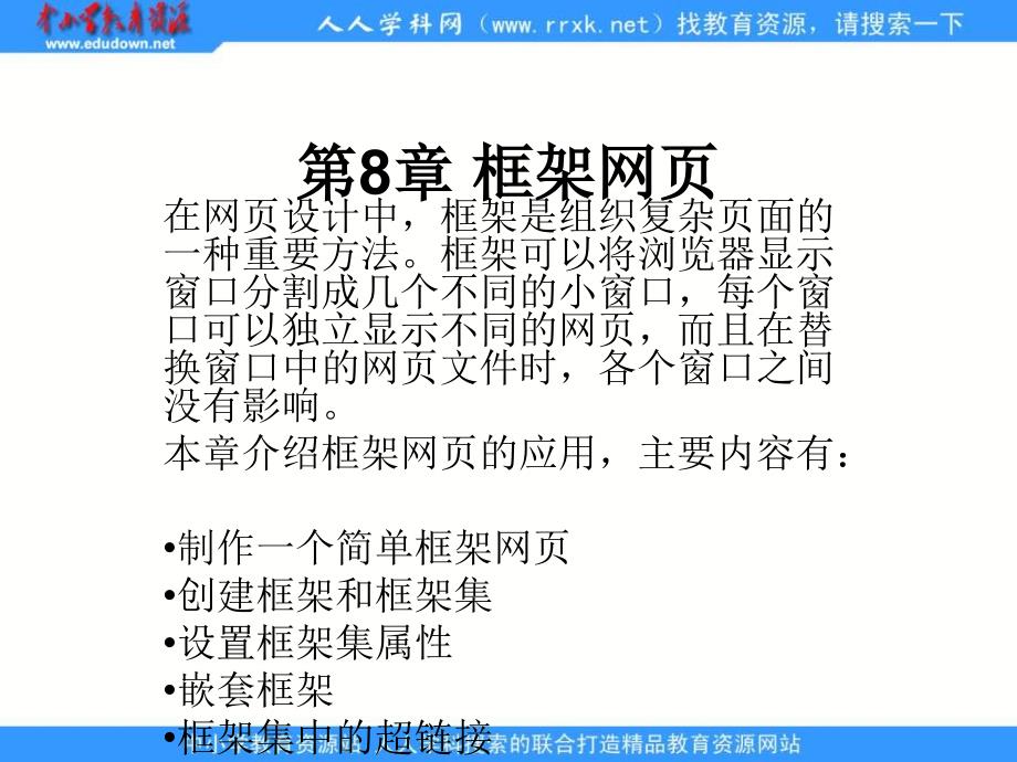 2015人教版信息技术五下第13课《制作框架网页》ppt课件_第1页