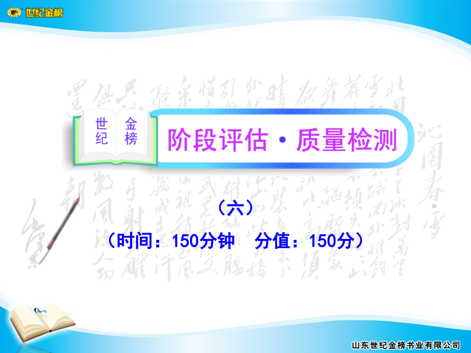 2012版高中语文全程复习方略配套课件阶段评估质量检测（六）（新课标浙江专用）_第1页