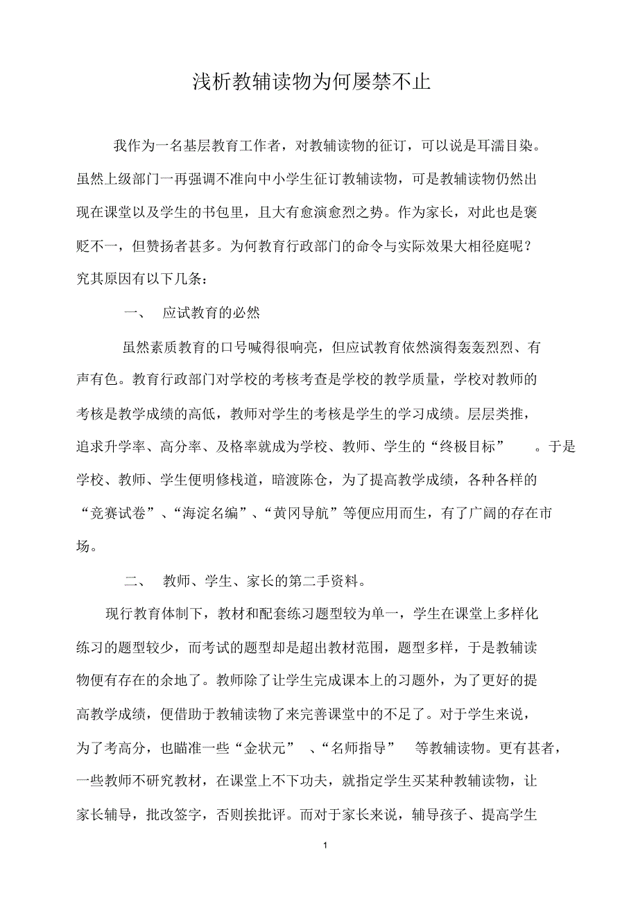 浅析教辅读物为何屡禁不止_第1页