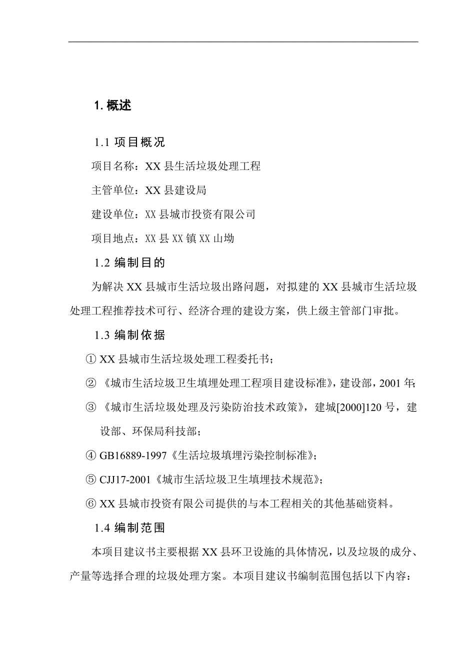 某县生活垃圾处理工程项目建议书_第2页