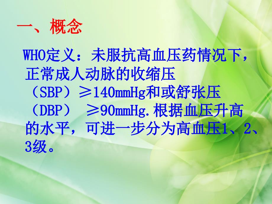 高血压临床表现及用药护理ppt课件_第2页