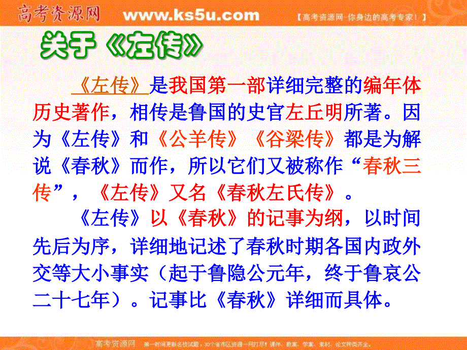 山东省沂水县第一中学高中语文必修一《烛之武退秦师》课件1 _第3页