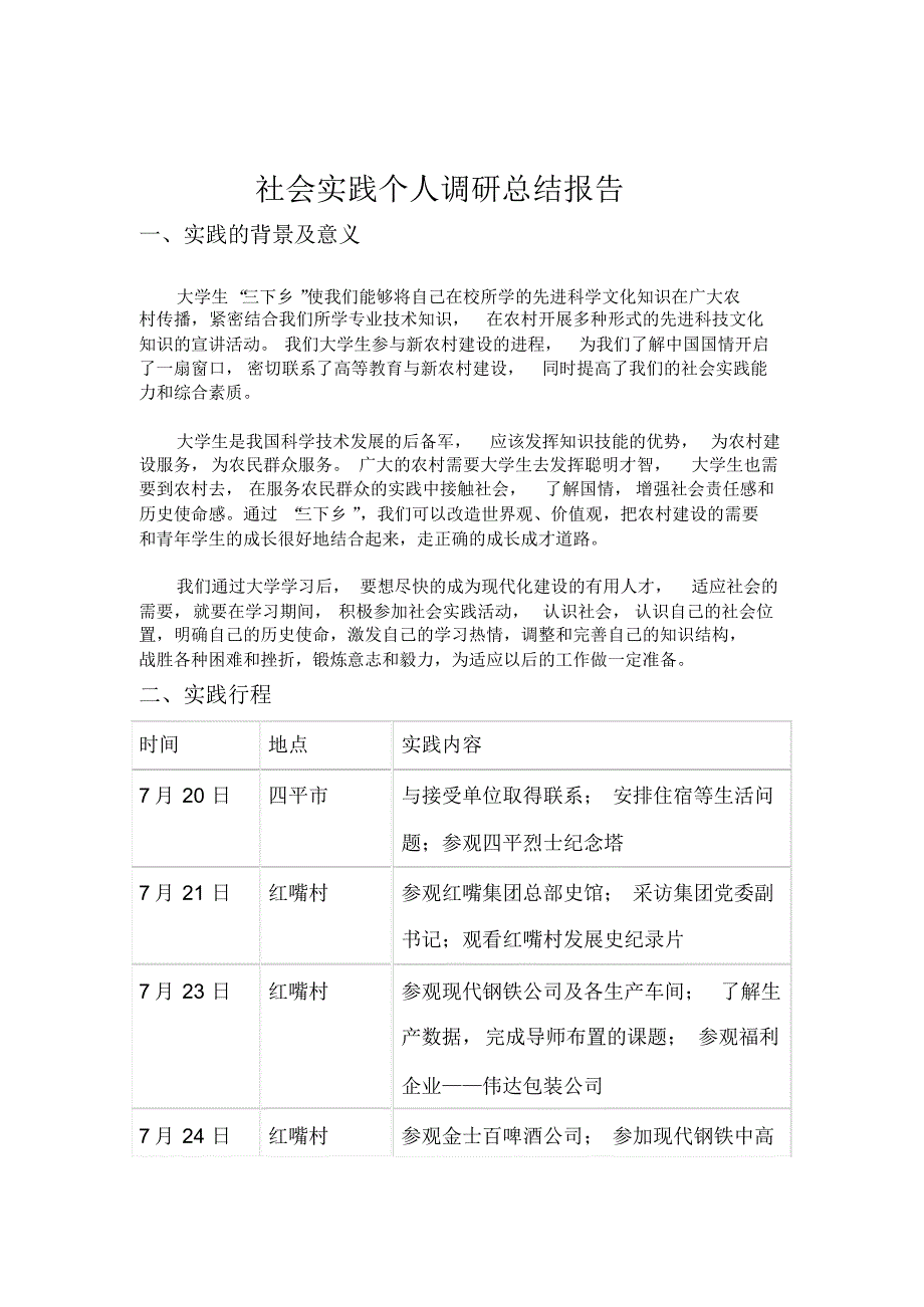 暑期社会实践个人调研报告东北大学赴吉辽实践团胡纯文_第1页