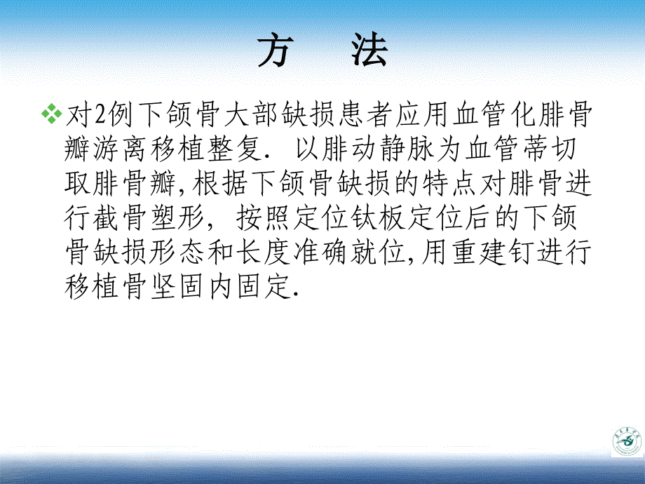 血管化腓骨瓣游离移植整复下颌骨缺损精要课件_第3页