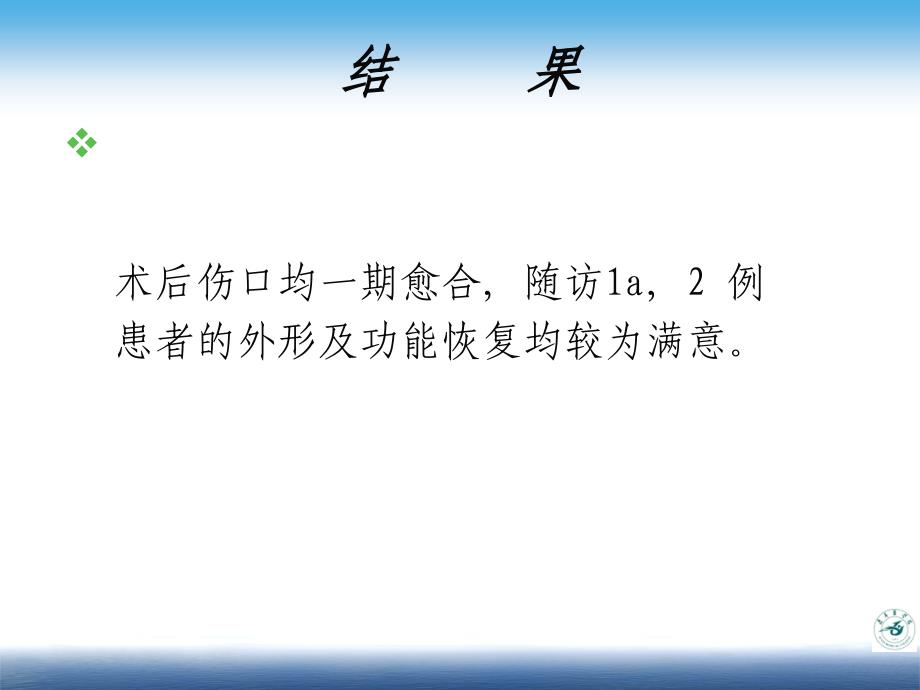 血管化腓骨瓣游离移植整复下颌骨缺损精要课件_第4页