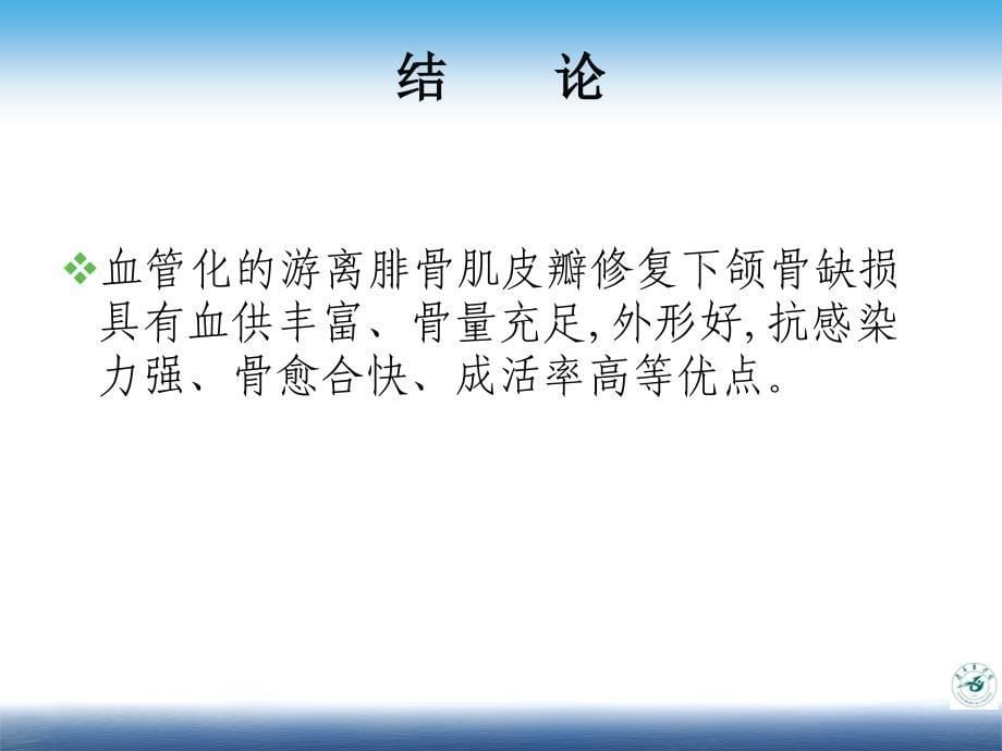 血管化腓骨瓣游离移植整复下颌骨缺损精要课件_第5页